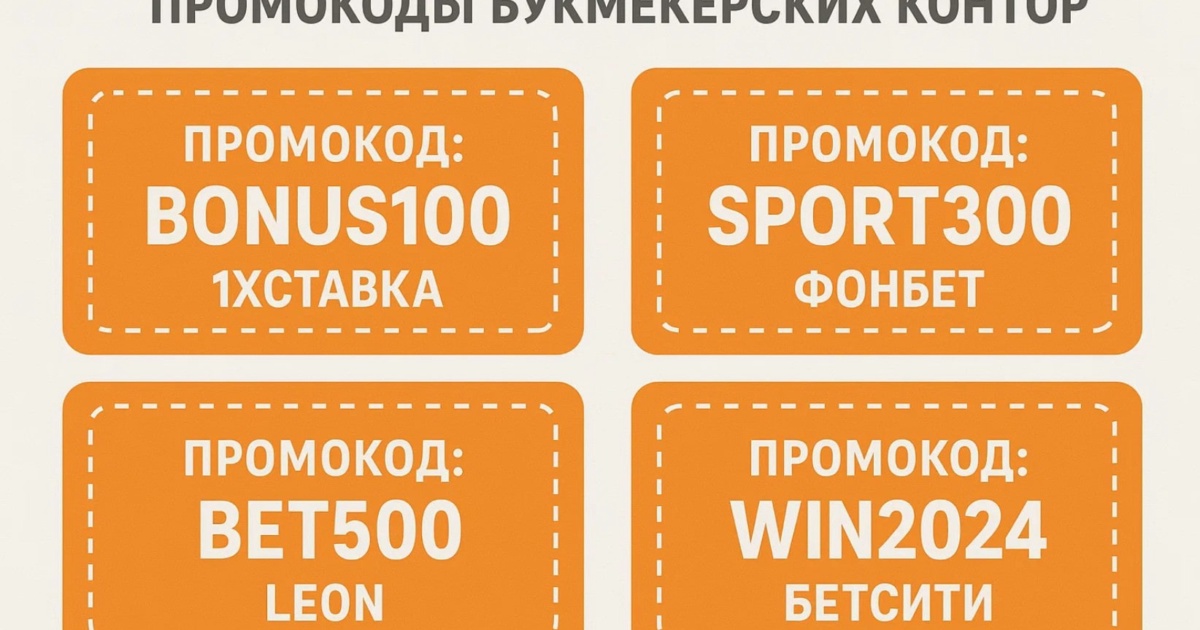 Что такое промокод на ставки, где его найти и получить?