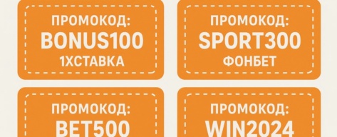 Что такое промокод на ставки, где его найти и получить?