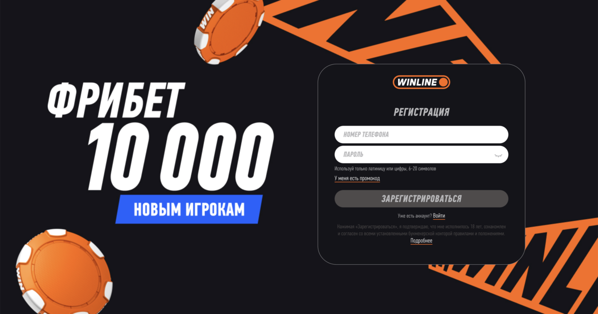 Фрибеты Винлайн - за регистрацию, без депозита, действующий фрибет от Winline