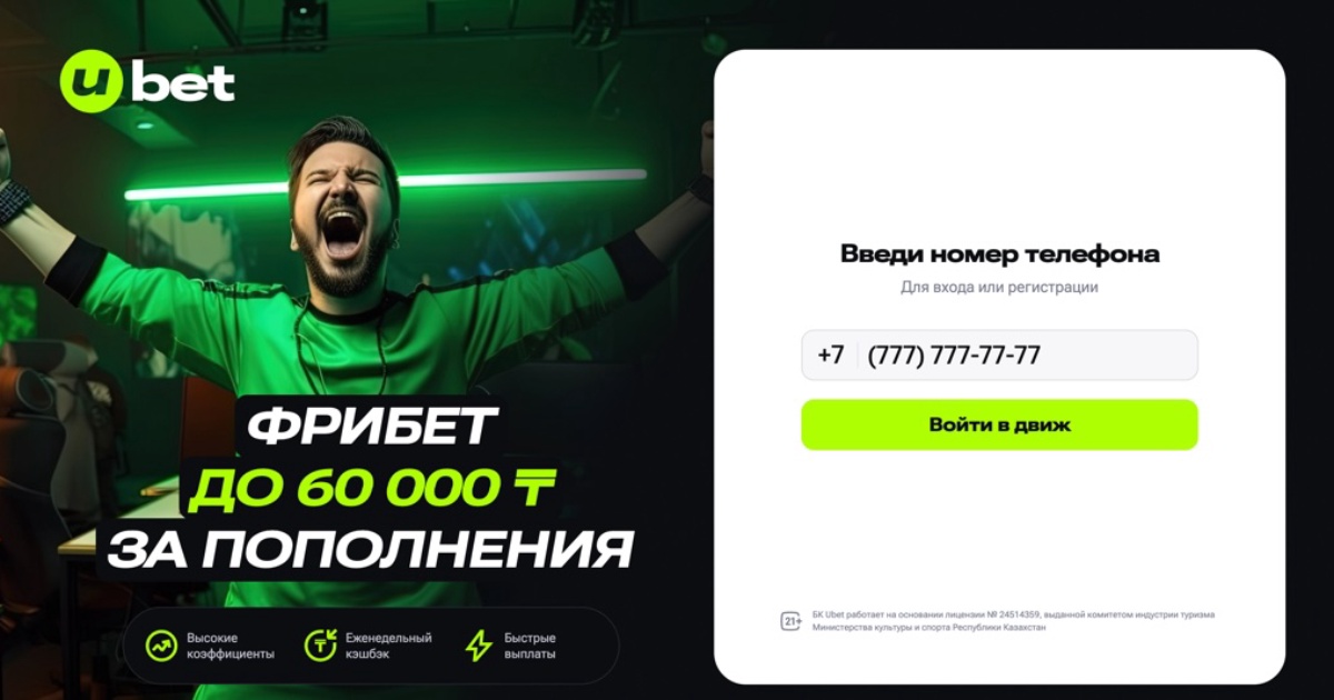 Фрибеты Ubet Казахстан на октябрь 2026: бонусы за регистрацию и промокоды Ubet KZ.