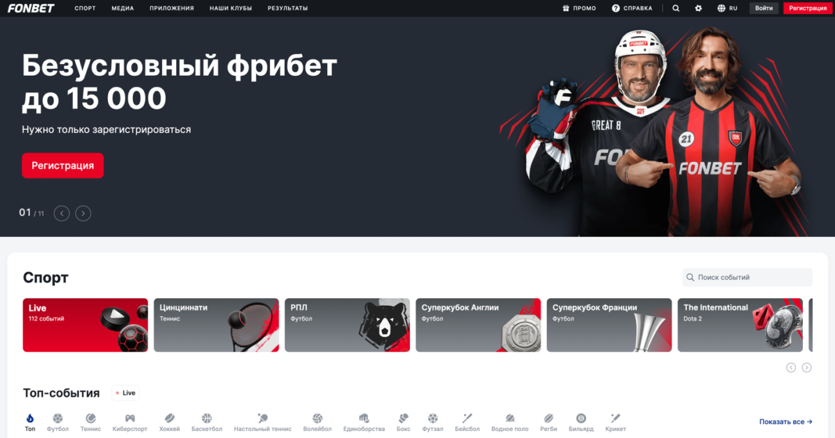 Фрибеты Fonbet - за регистрацию, без депозита, действующие промокоды и фрибеты от Фонбет