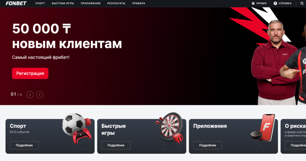 Фрибеты Фонбет Казахстан на  октябрь 2026 : бонусы за регистрацию и промокоды Fonbet KZ