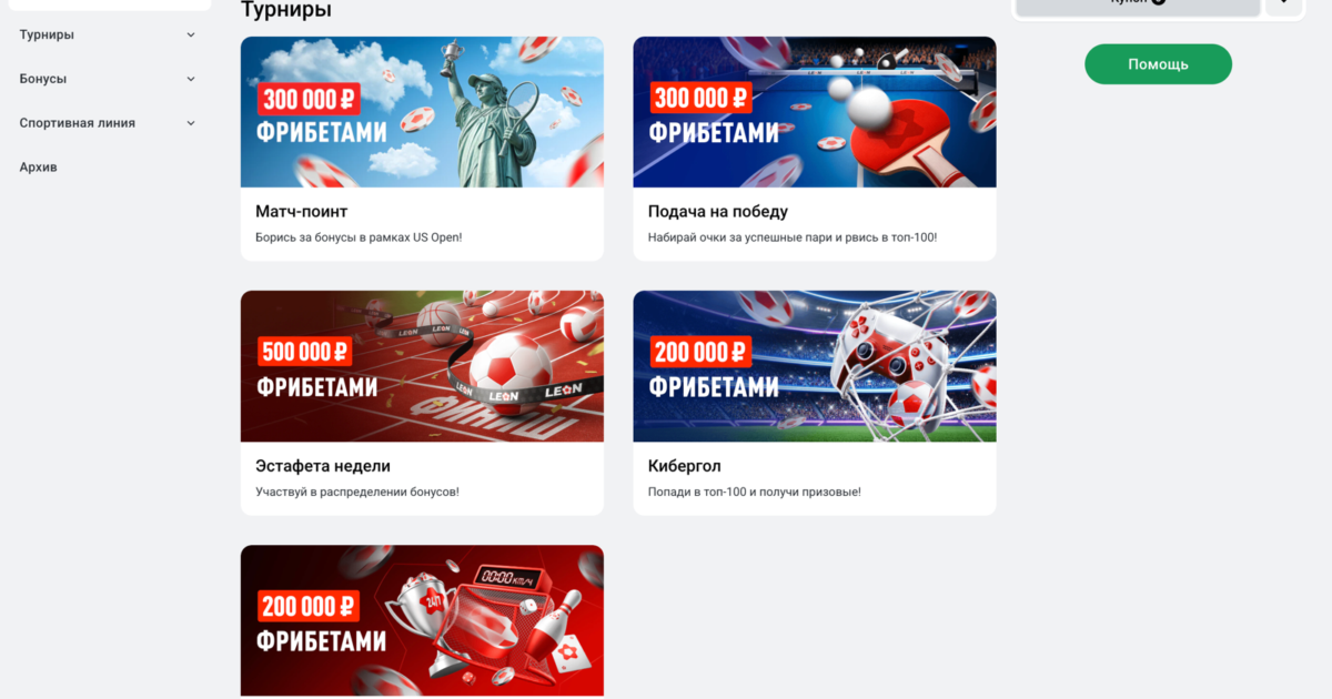 Фрибеты Леон - за регистрацию, без депозита, действующий фрибет от LEON
