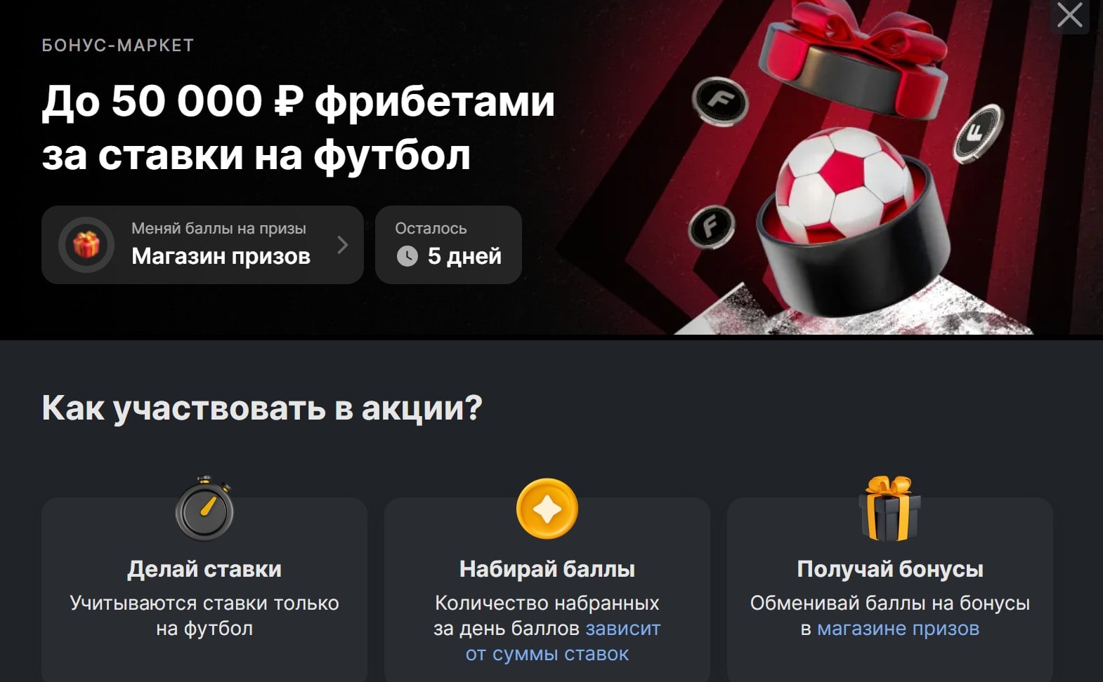 БОНУС-МАРКЕТ - До 50 000 ₽ фрибетами за ставки на футбол от Фонбет