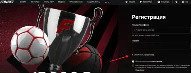 Промокоды Фонбет