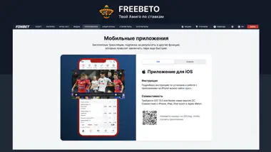 Приложения Фонбет