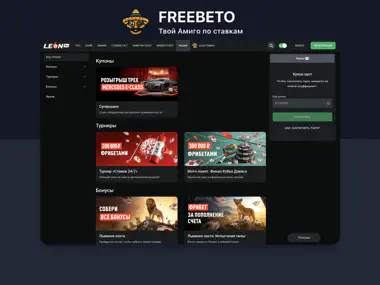 Леон фрибеты