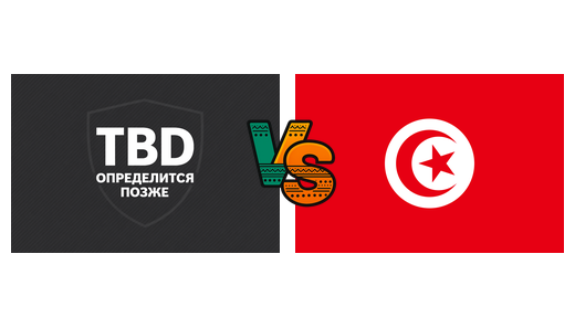 Победитель пути B УЕФА — Тунис