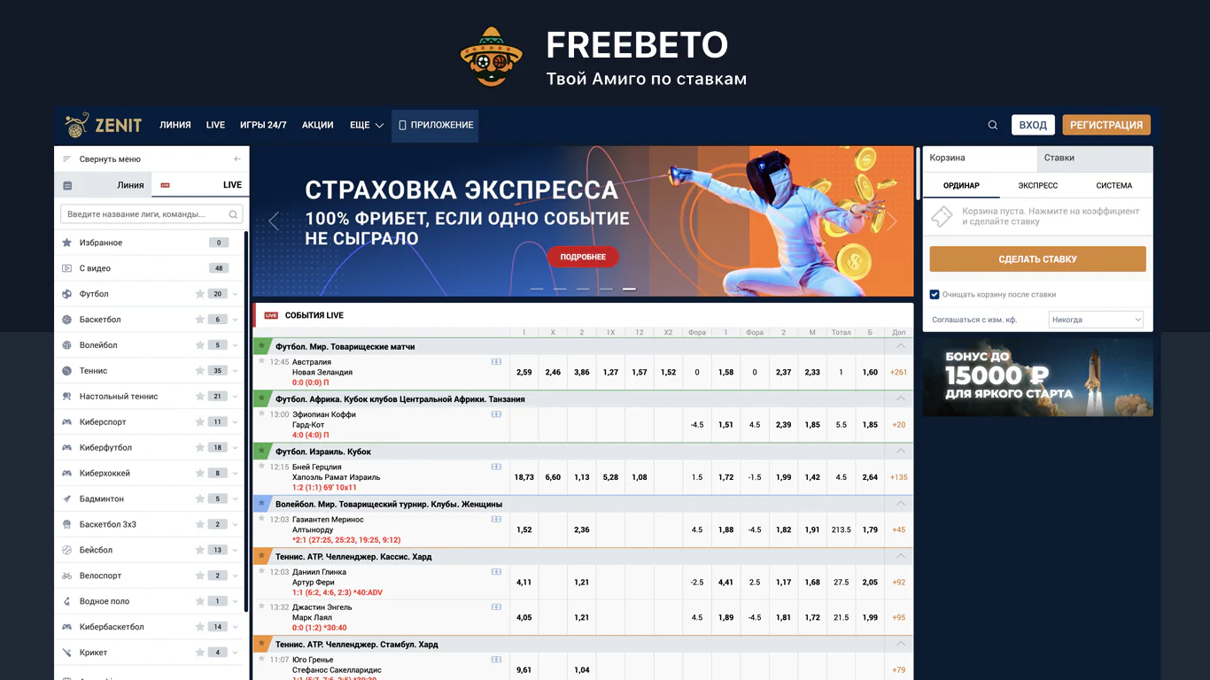  Zenit freebet для новых аккаунтов