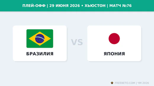 Матч Бразилия — Япония