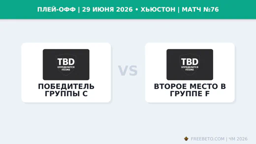 Матч Победитель группы C — Второе место в группе F