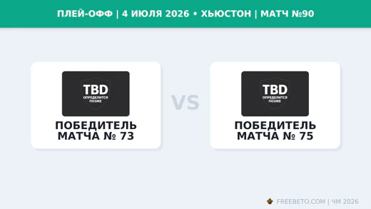 Матч Победитель матча № 73 — Победитель матча № 75