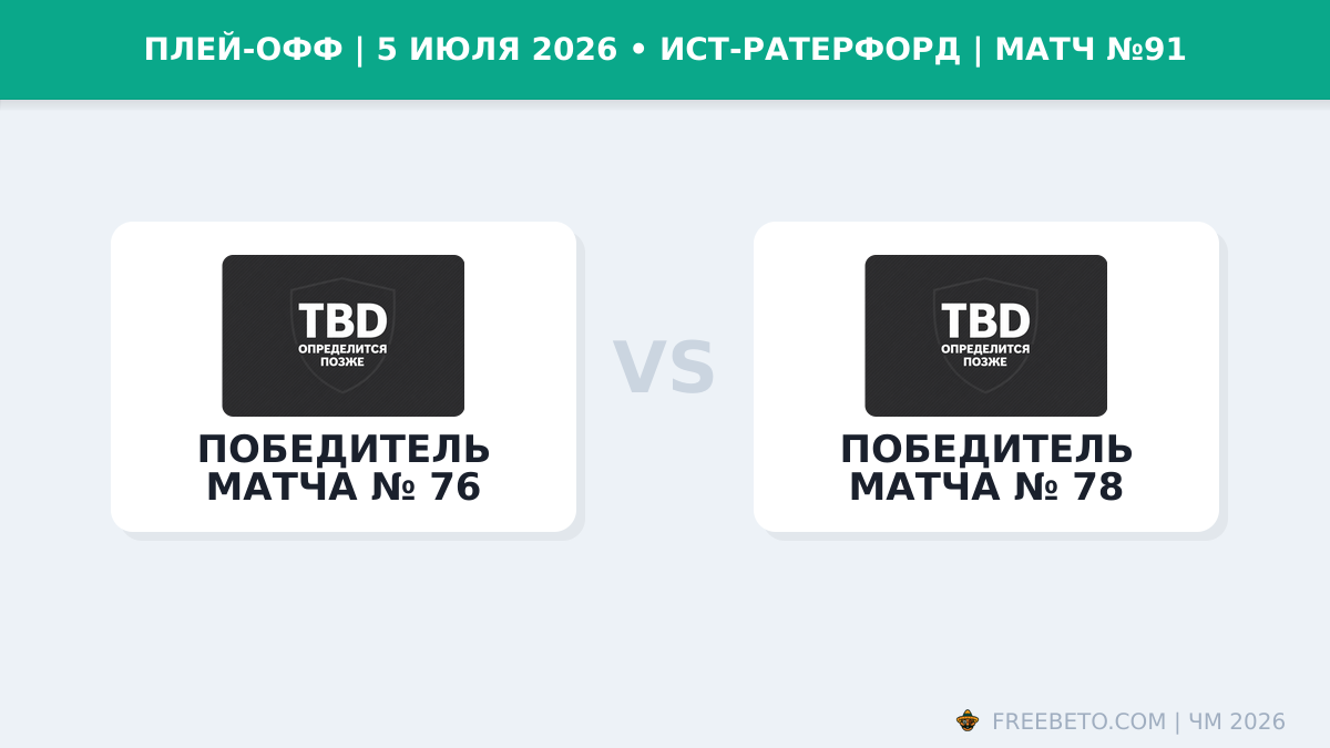 Матч Победитель матча № 76 — Победитель матча № 78