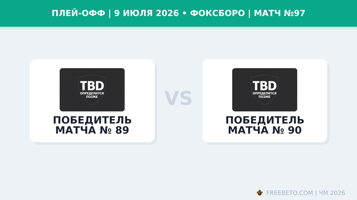 Матч Победитель матча № 89 — Победитель матча № 90