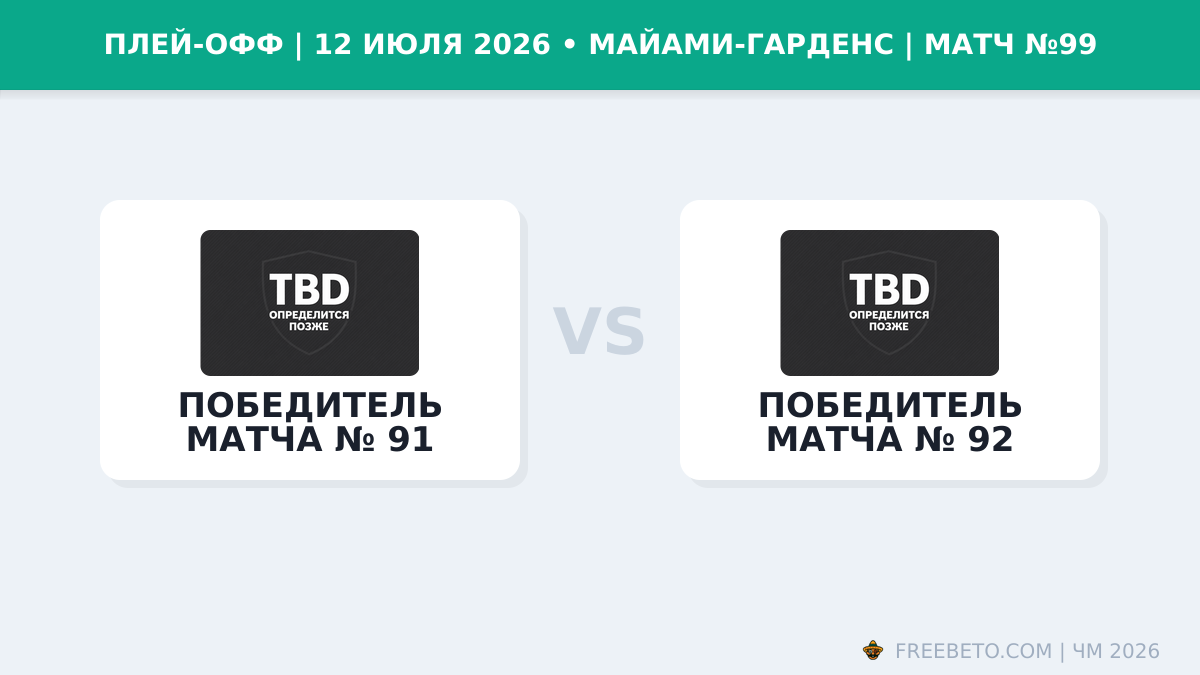 Матч Победитель матча № 91 — Победитель матча № 92