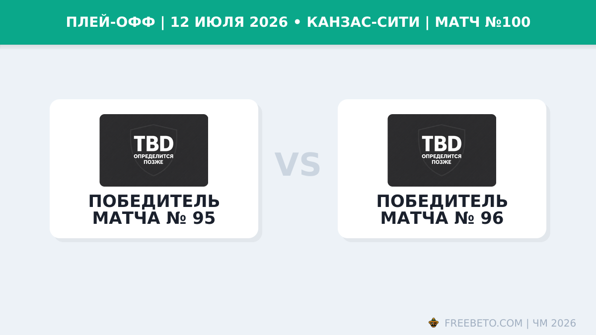 Матч Победитель матча № 95 — Победитель матча № 96