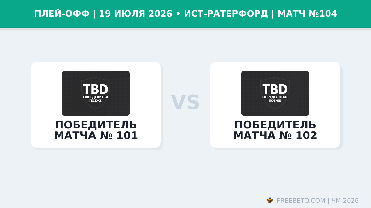 Матч Победитель матча № 101 — Победитель матча № 102