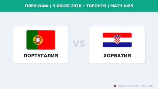 Матч Португалия — Хорватия