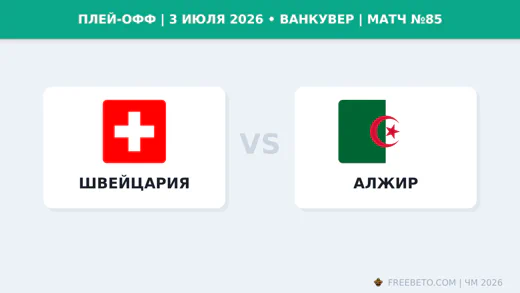 Матч Швейцария — Алжир